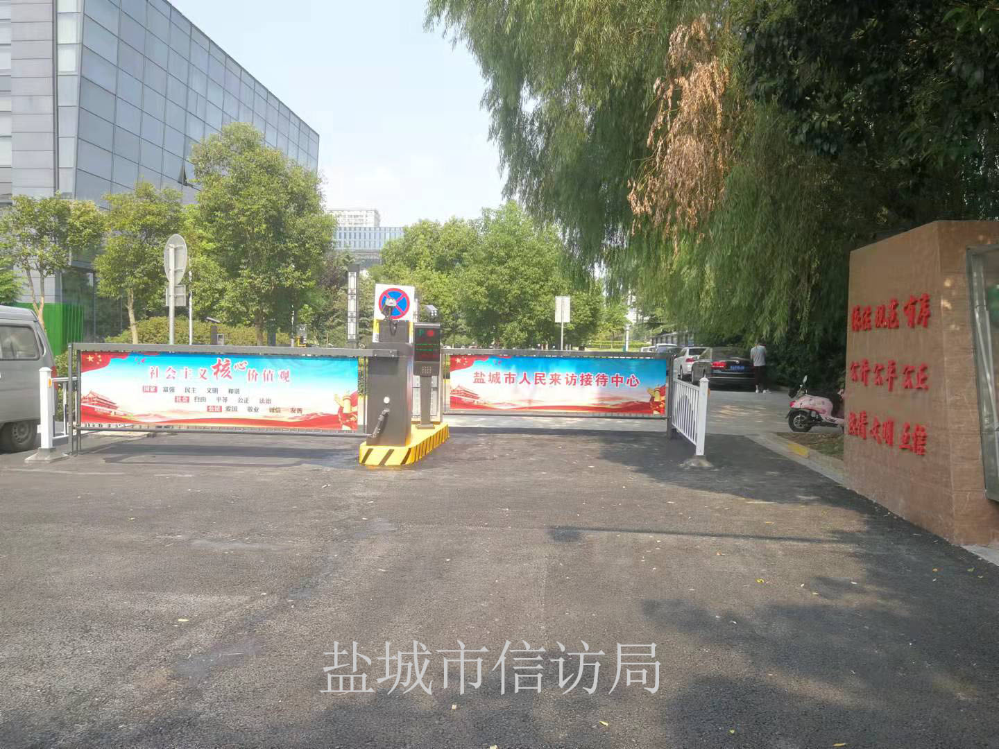 盐城市信访局